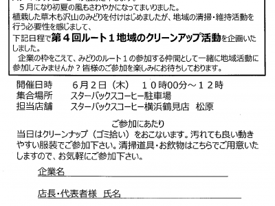 【6月2日】第4回クリーンアップ活動を行います！　詳細はこちら