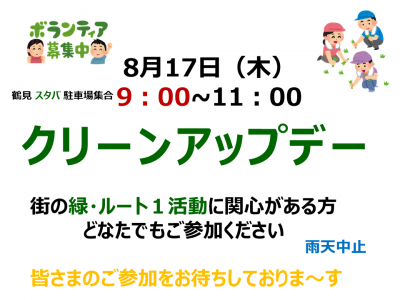 クリーンアップ2017　8月17日は9時スタート！！