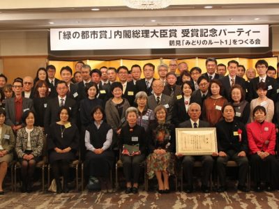 平成30年12月13日　「緑の都市賞」受賞記念パーティーを開催