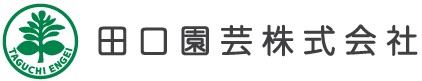 田口園芸株式会社